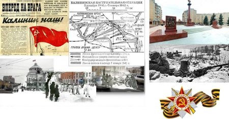 16 Декабря день освобождения города Калинина