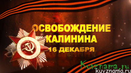 Город Калинин в оккупации.освобождение Калинина