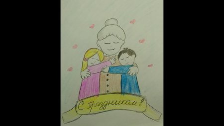 Открытка для бабушки и дедушки раскраска