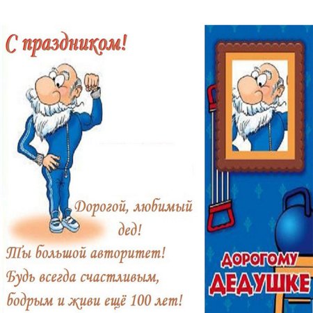 Открытка деду на день рождения