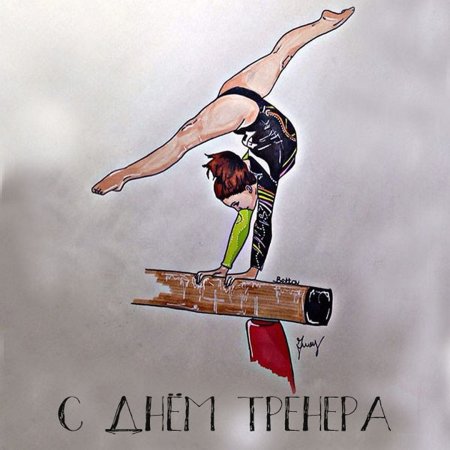 Открытка тренеру по фитнесу