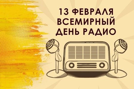 Всемирный день радио 13 февраля