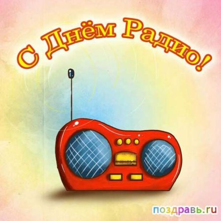 С днем радио открытки