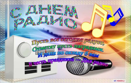 День радио поздравления