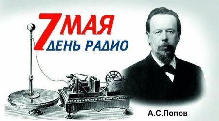 День радио Попов