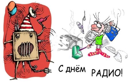День радио прикол