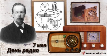 7 Мая день радио