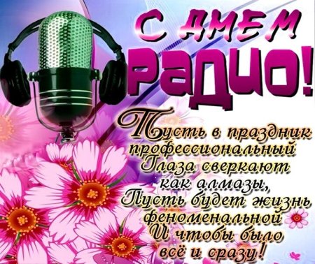 День радио поздравления