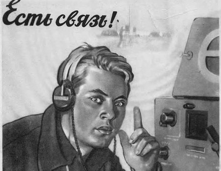Связист плакат