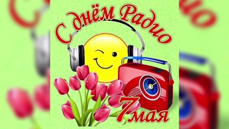 С днем радио открытки