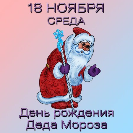 День рождения Деда Мороза
