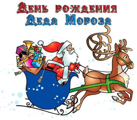 День рождения Деда Мороза картинки