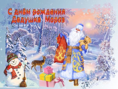 День рождения дел Мороза