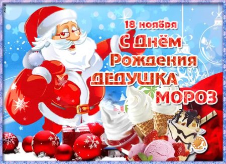 Открытка деду Морозу на день рождения
