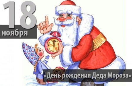 День рождения Деда Мороза
