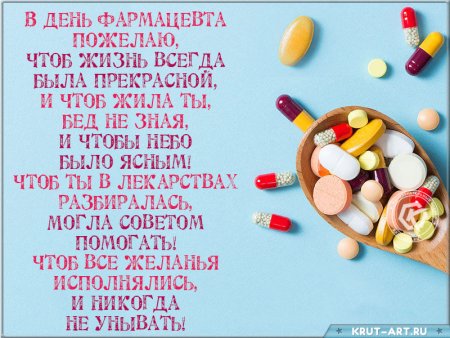 С днем фармацевта