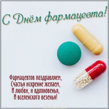 С днем фармацевта