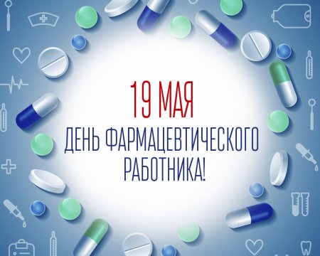 С днем фармацевта