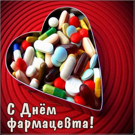 Всемирный день фармацевта