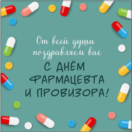 С днем фармацевта поздравления