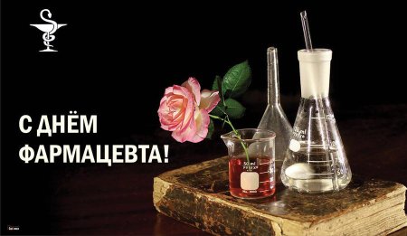 День аптекаря 2020 в России