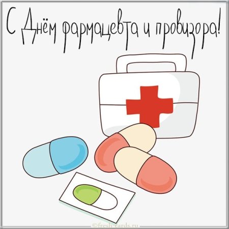 С днем фармацевта
