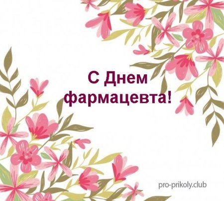 Поздравление с днем фармацевтического