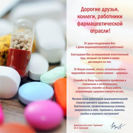 С днем фармацевтического работника