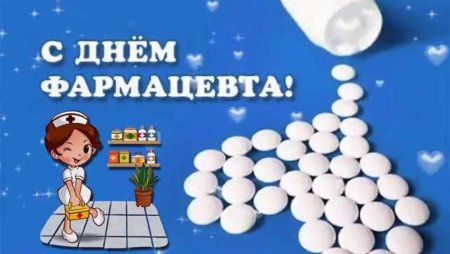 С днем фармацевта