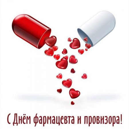 С днем фармацевта