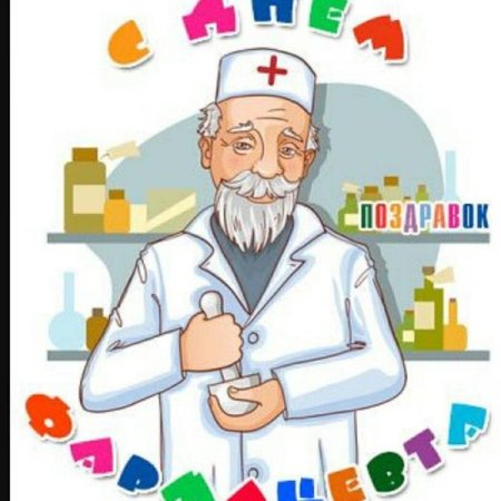 С днем фармацевта