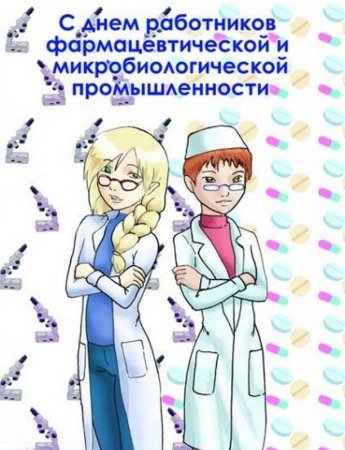 С днём фармацевта открытки