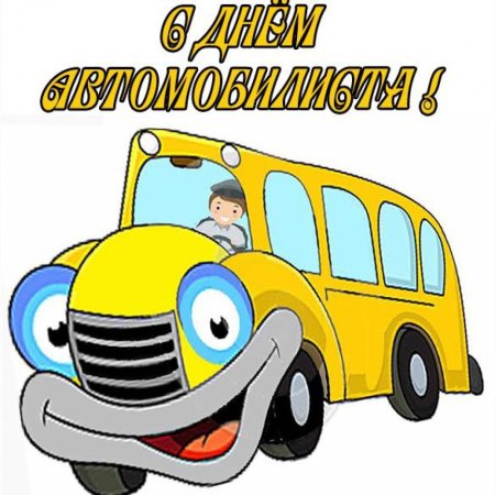 Открытка водителю автобуса