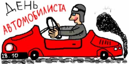 С днем водителя