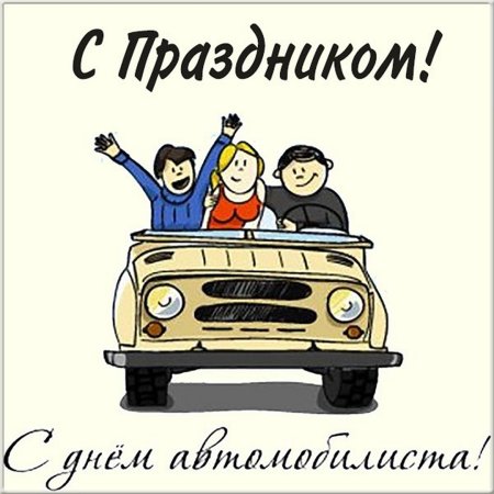 С днем автомобилиста