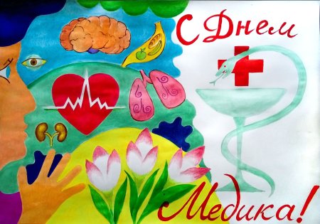Плакат ко Дню медицинского работника