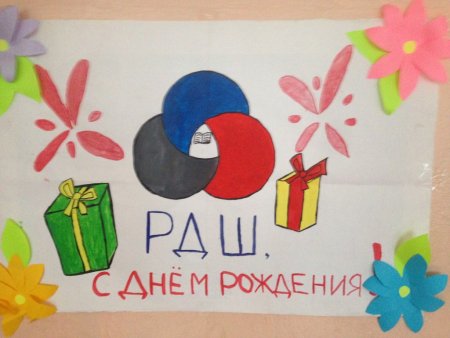 С днем рождения РДШ