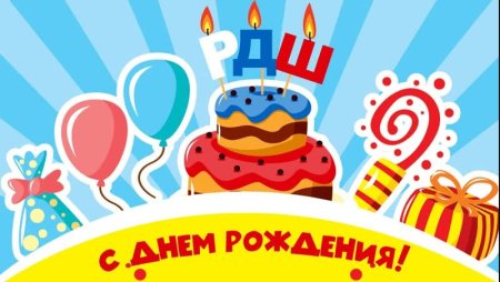 С днем рождения РДШ