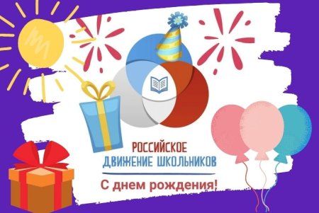 Плакат с днем рождения РДШ