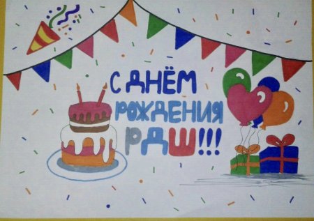 С днем рождения РДШ