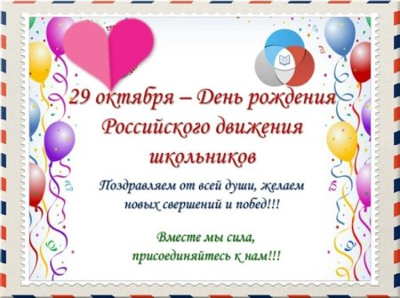 Плакат с днем рождения РДШ
