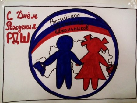Плакат с днем рождения РДШ