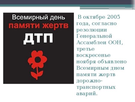 День памяти жертв ДТП плакат