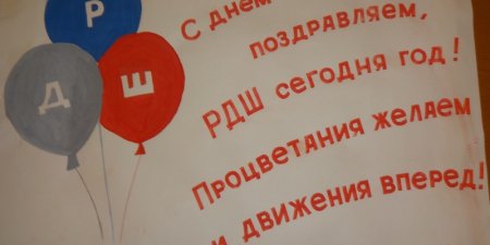 С днём рождения РДШ рисунки