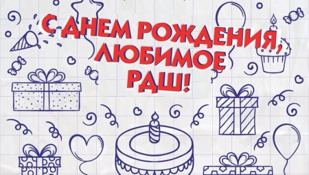 Поздравление РДШ С днем рождения