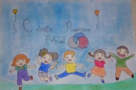 С днём рождения РДШ рисунки