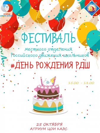 С днем рождения РДШ