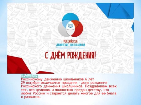 С днём рождения РДШ рисунки