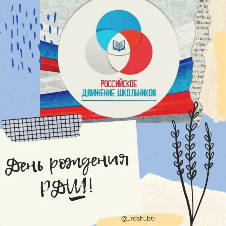 С днём рождения РДШ рисунки