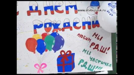 Нарисовать рисунок с днем рождения РДШ